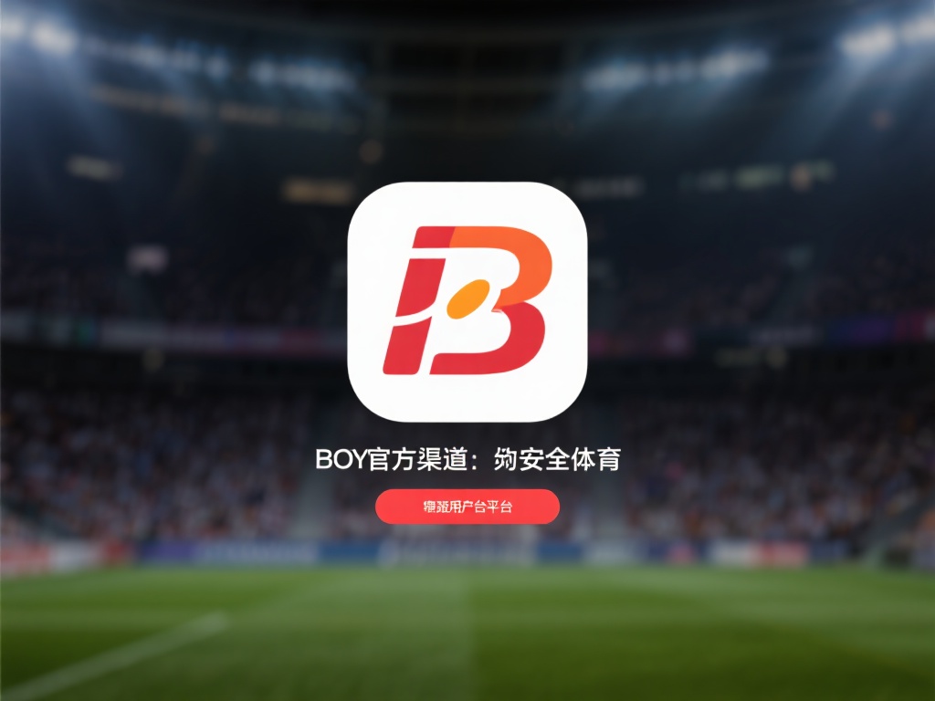 博亚体育app怎么下载 (如何快速下载博亚体育app并完成安装指南) 访问官方渠道:为了保证安全,建议用户优先从博亚体育
